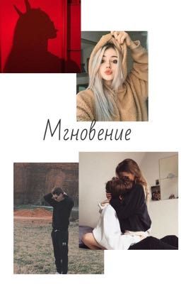 Мгновение