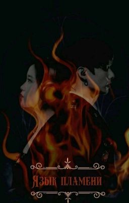 Язык пламени