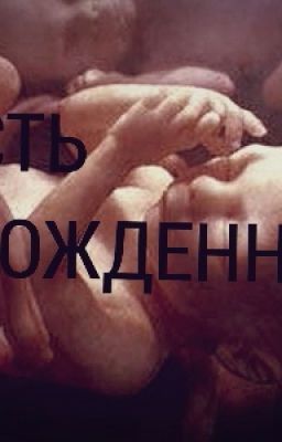 Жизнь нерожденного