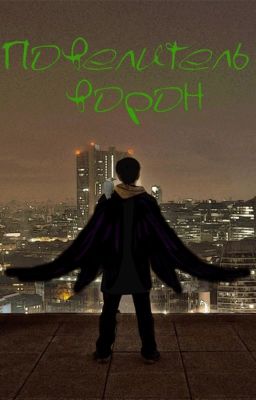 Повелитель ворон