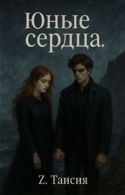 Юные сердца.