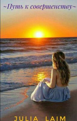 ~Путь к совершенству~