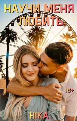 научи меня любить