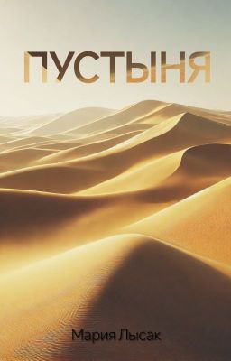 Пустыня