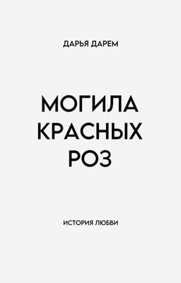 МОГИЛА КРАСНЫХ РОЗ