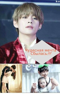 Чудесная Мечта Сбылась!!!