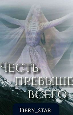 Честь превыше всего...