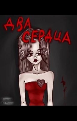 Два сердца