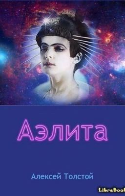 Аэлита