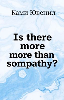 Больше чем симпатия?