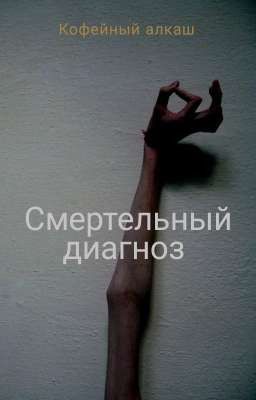 Смертельный диагноз 