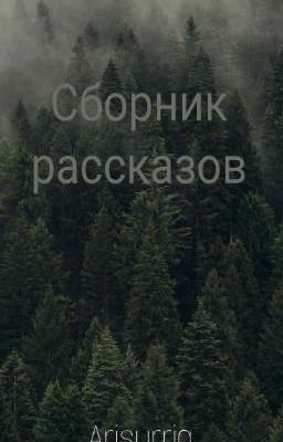 Простой сборник рассказов