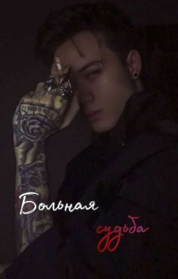 Больная судьба