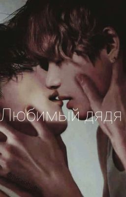 Любимый дядя