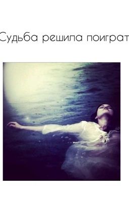 Судьба решила поиграть.