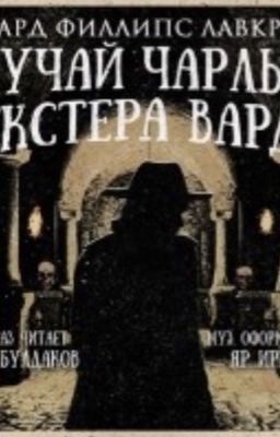 Случай Чарльза Декстера Варда