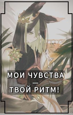 Мои чувства, твой ритм! 