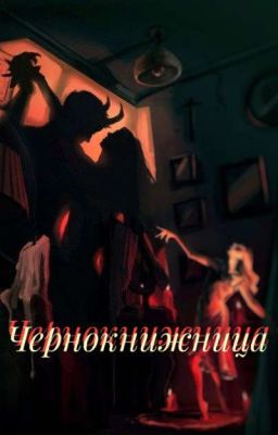 Чернокнижница