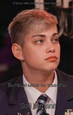 Вытащи меня из темноты | Дарья Поцелуева