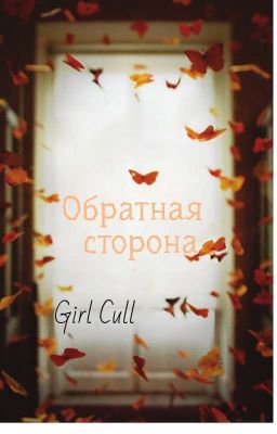 Обратная Сторона