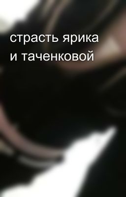страсть ярика и таченковой