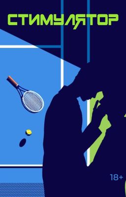 Стимулятор