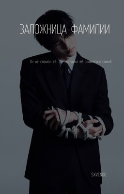Заложница фамилии