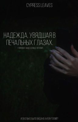 надежда, увядшая в печальных глазах