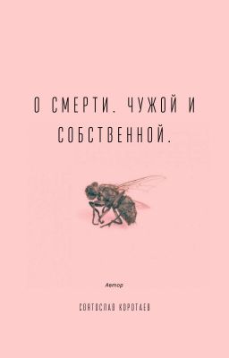 О смерти. Чужой и собственной.