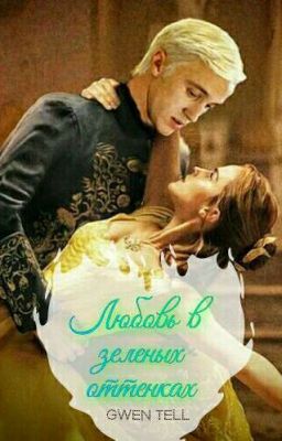 Любовь в зеленых оттенках