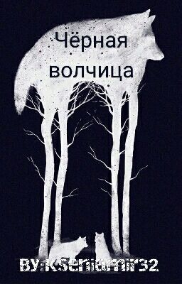 Чёрная волчица