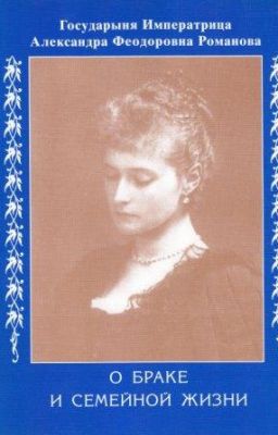 Императрица Александра.                   О браке и семейной жизни