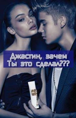 Джастин, зачем ты это сделал???