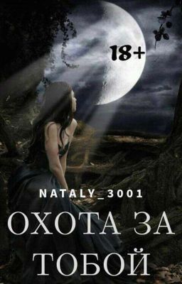 Охота за тобой