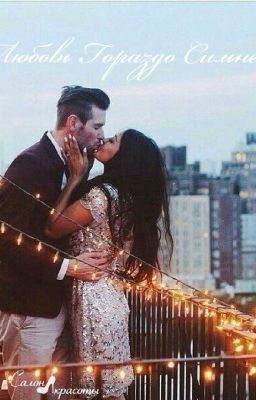 Любовь Гораздо Сильнее...
