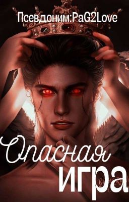 Опасная игра [Астарот/Викки]