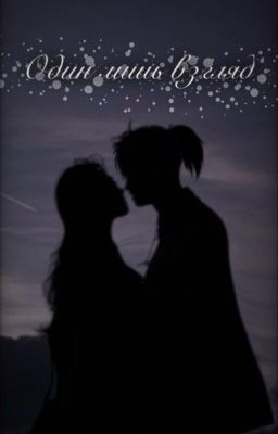 Один лишь взгляд