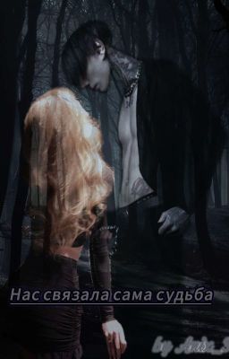 Нас связала сама судьба... 