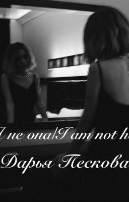 Я не она.|I'am not her.
