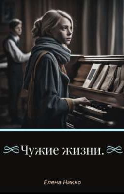 Чужие жизни