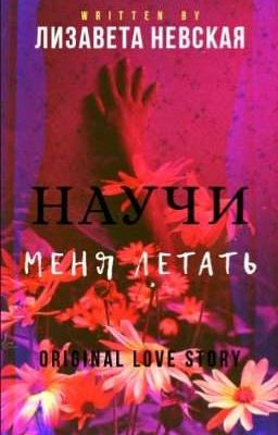 Научи меня летать