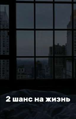 2 шанс на жизнь