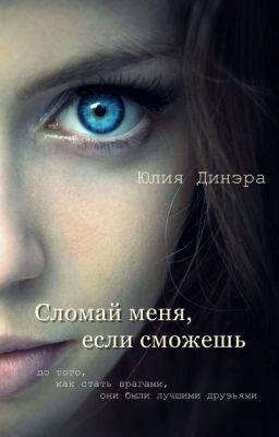 Сломай меня, если сможешь