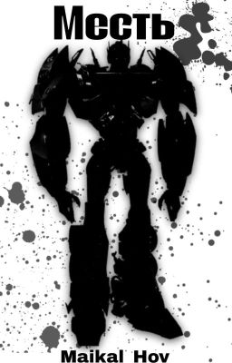 Трансформеры Прайм: Месть Брэйкдауна