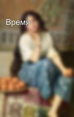 Время