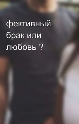 фективный брак или любовь ? 