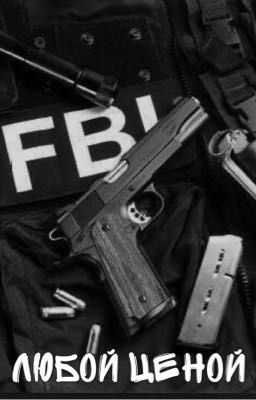 Любой Ценой 