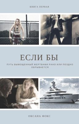 Если бы