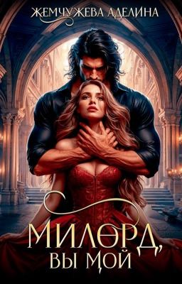 Милорд, вы мой