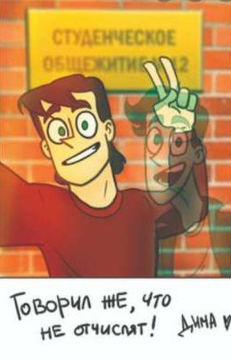 Дух моей общаги .